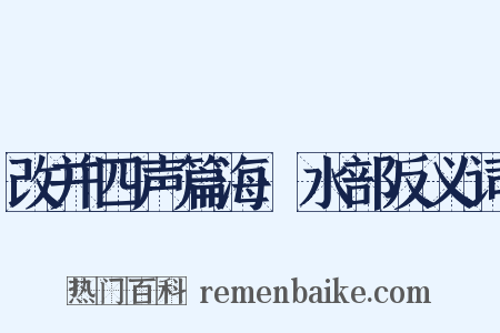 改并四声篇海·水部反义词是什么意思的图片